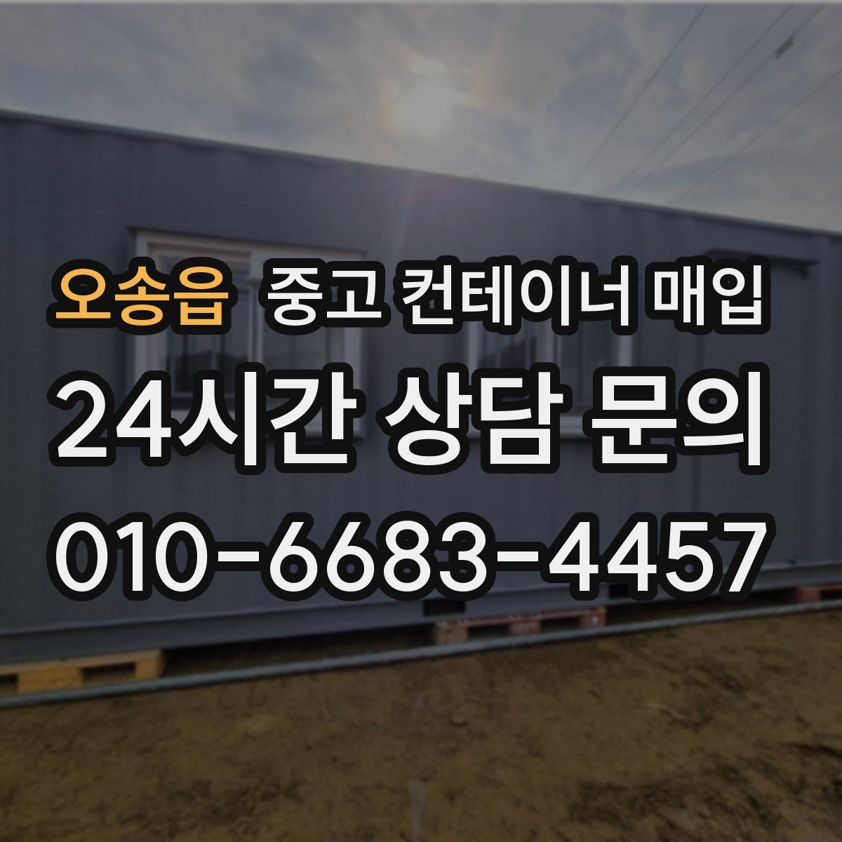 오송읍 중고 컨테이너 매입