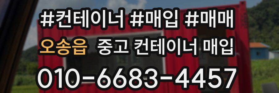 오송읍 중고 컨테이너 매입