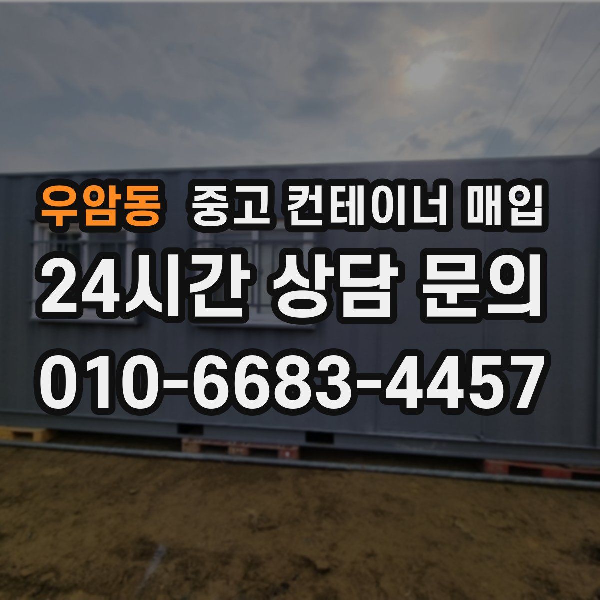 우암동 중고 컨테이너 매입