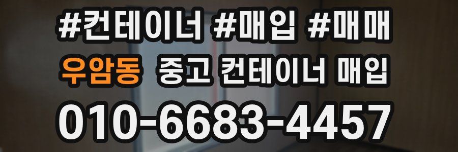우암동 중고 컨테이너 매입