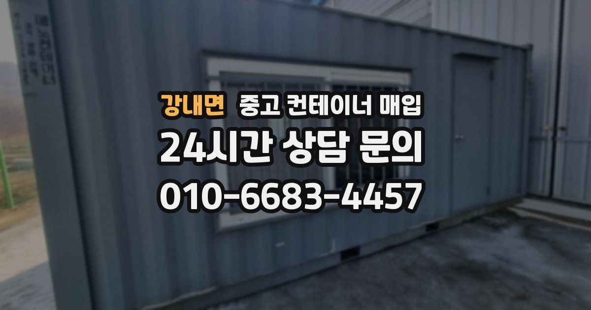 강내면 중고 컨테이너 매입