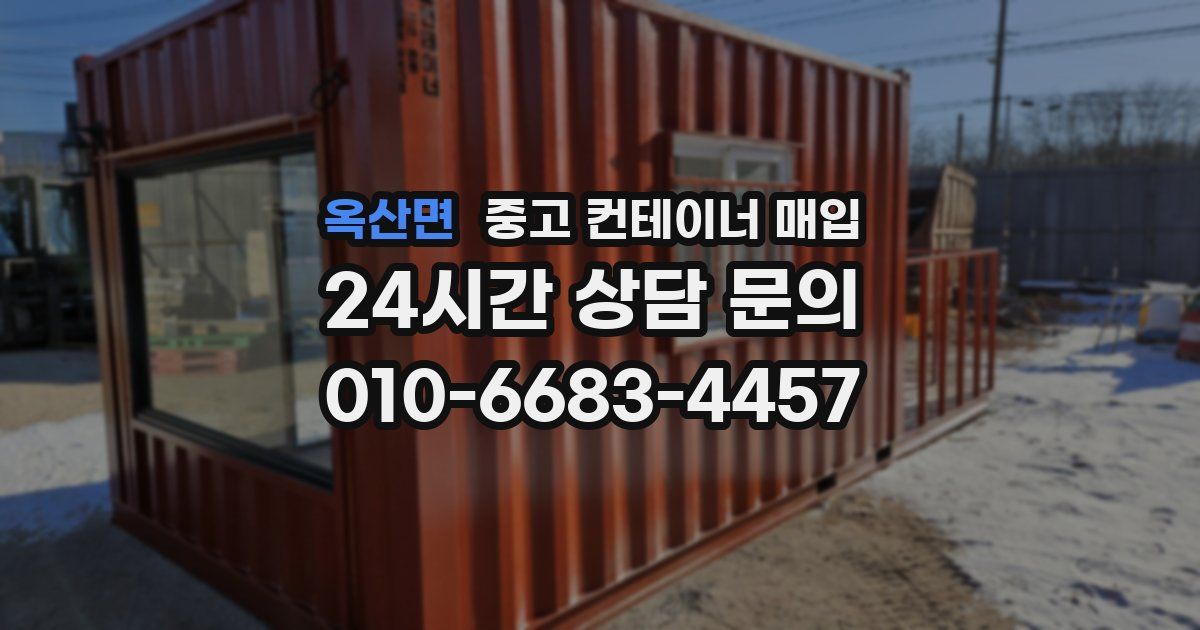옥산면 중고 컨테이너 매입