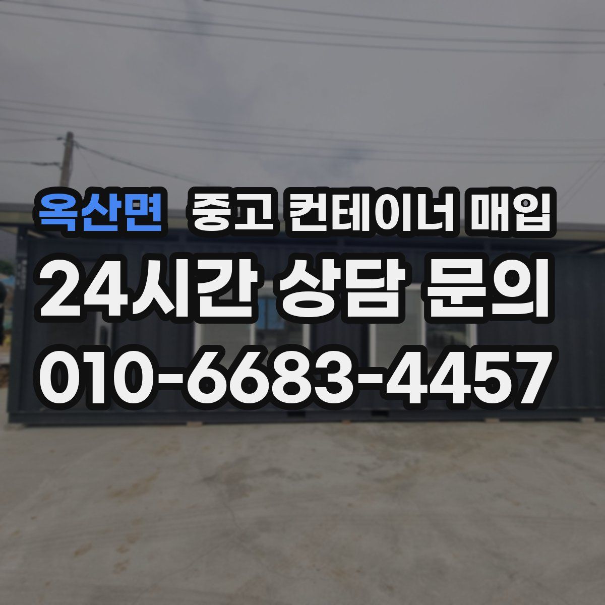 옥산면 중고 컨테이너 매입
