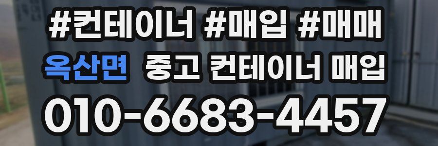 옥산면 중고 컨테이너 매입