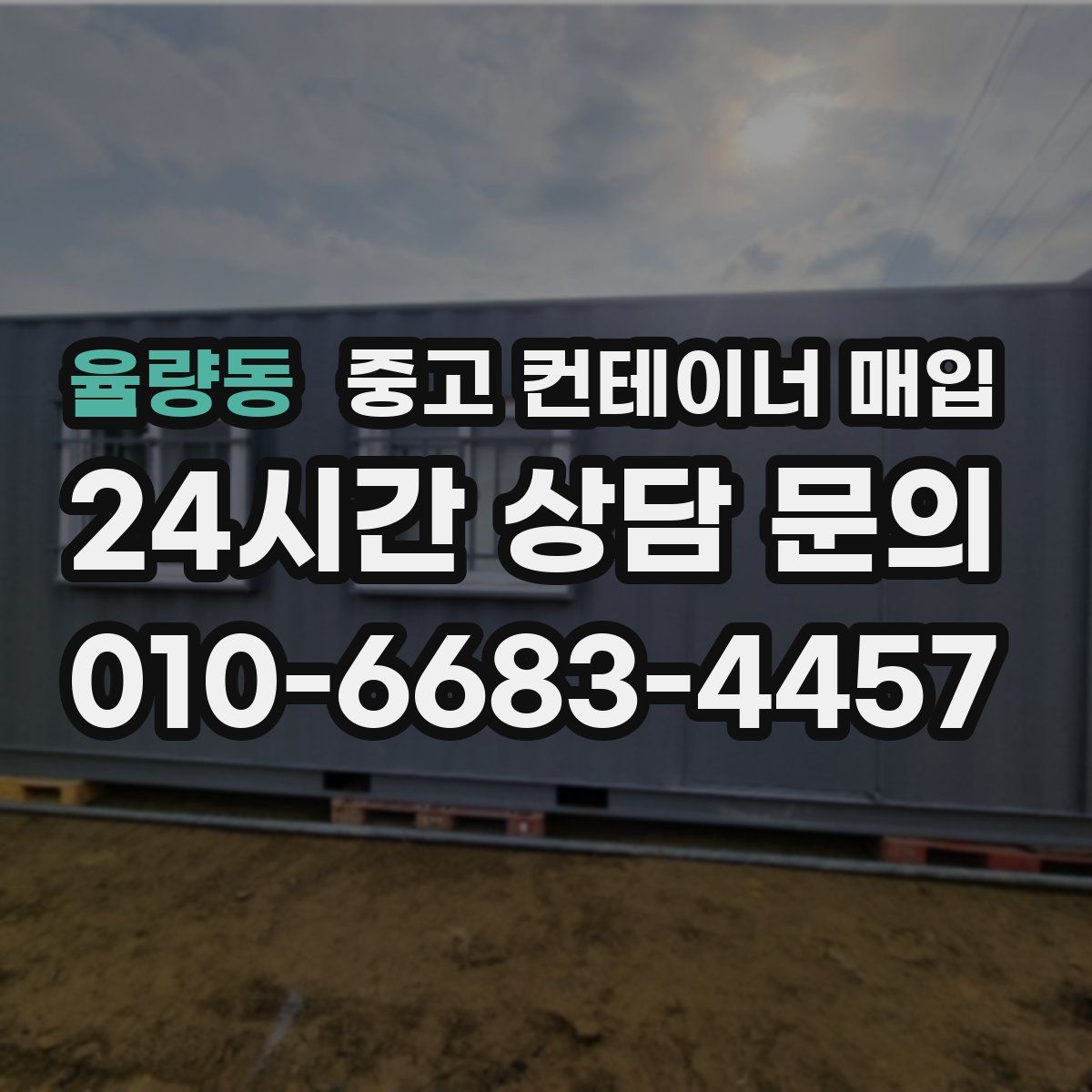 율량동 중고 컨테이너 매입
