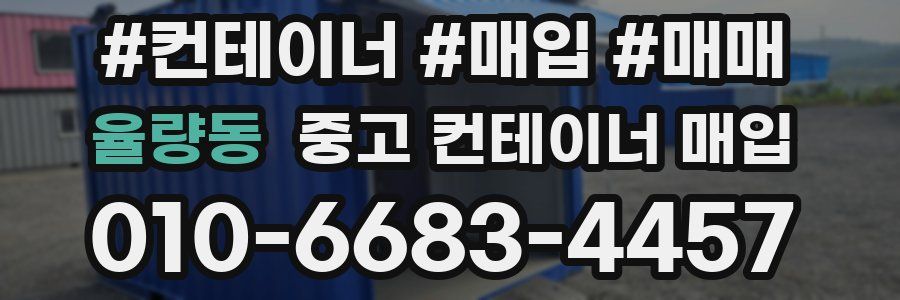 율량동 중고 컨테이너 매입