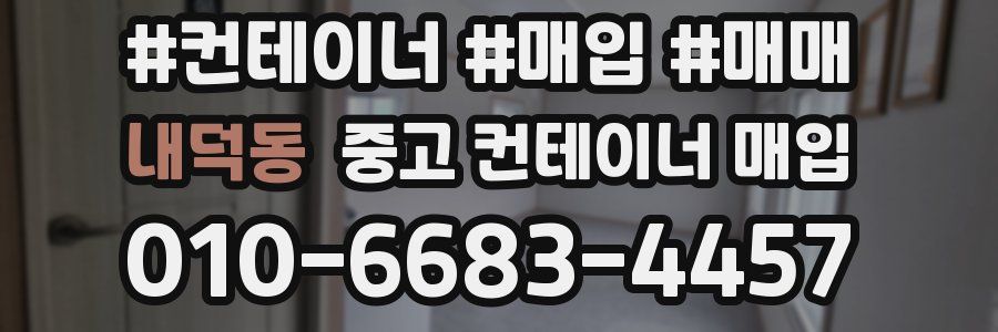 내덕동 중고 컨테이너 매입
