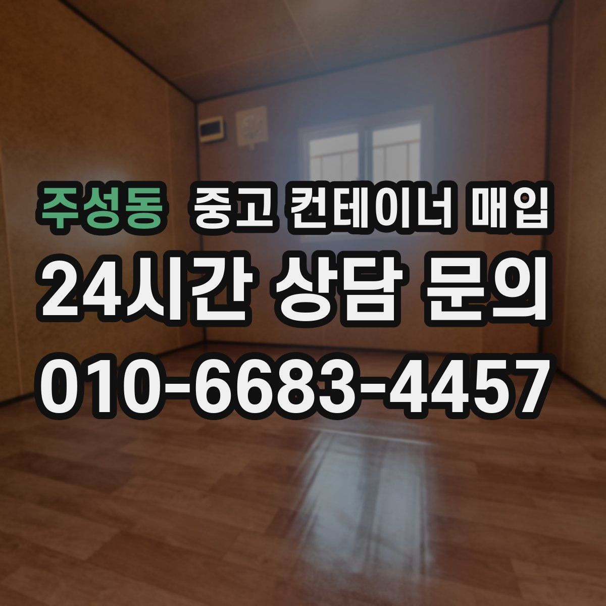주성동 중고 컨테이너 매입