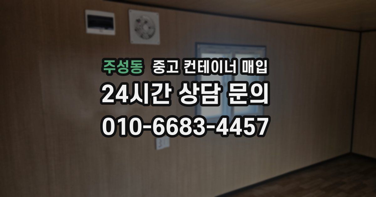 주성동 중고 컨테이너 매입