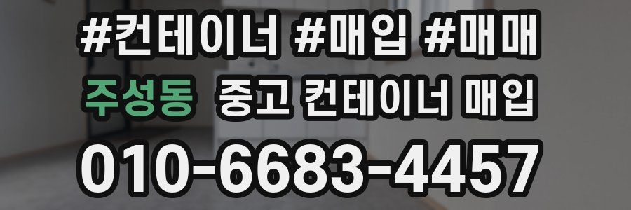 주성동 중고 컨테이너 매입