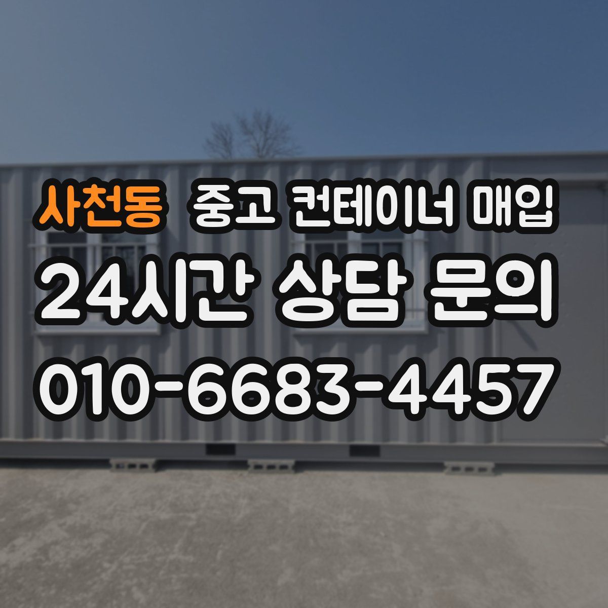사천동 중고 컨테이너 매입