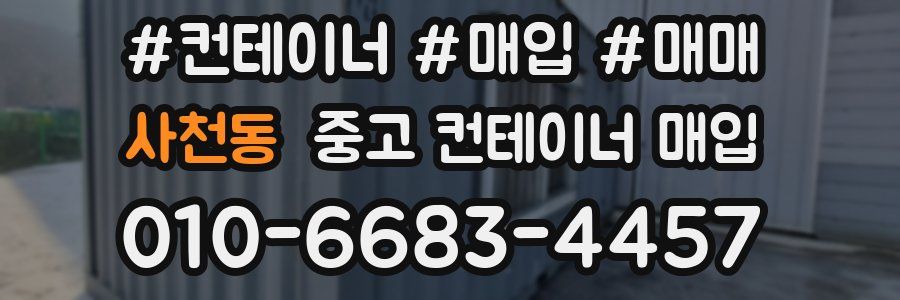 사천동 중고 컨테이너 매입