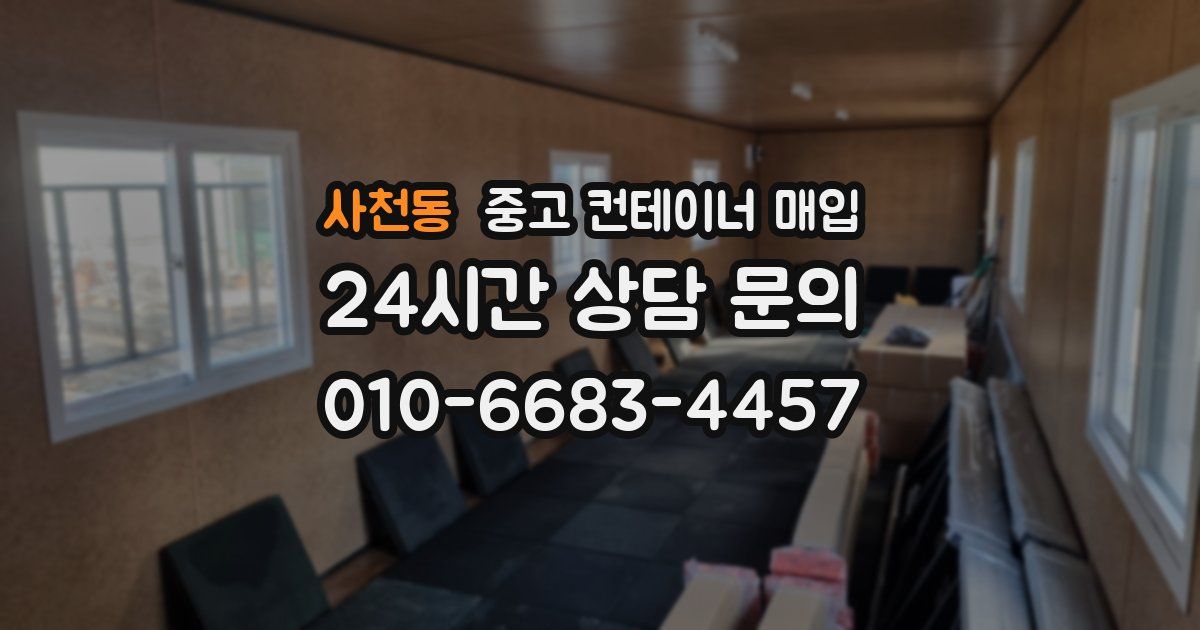 사천동 중고 컨테이너 매입