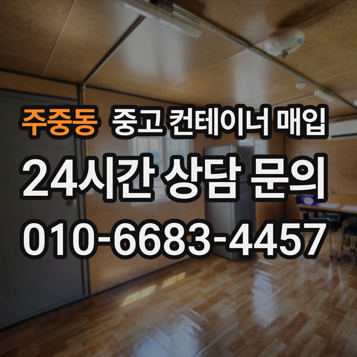 주중동 중고 컨테이너 매입