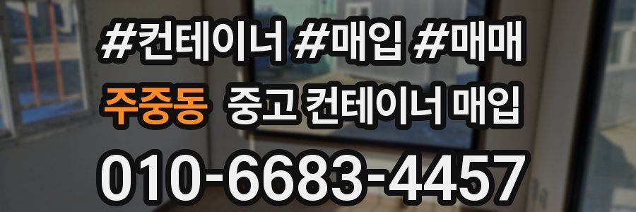 주중동 중고 컨테이너 매입