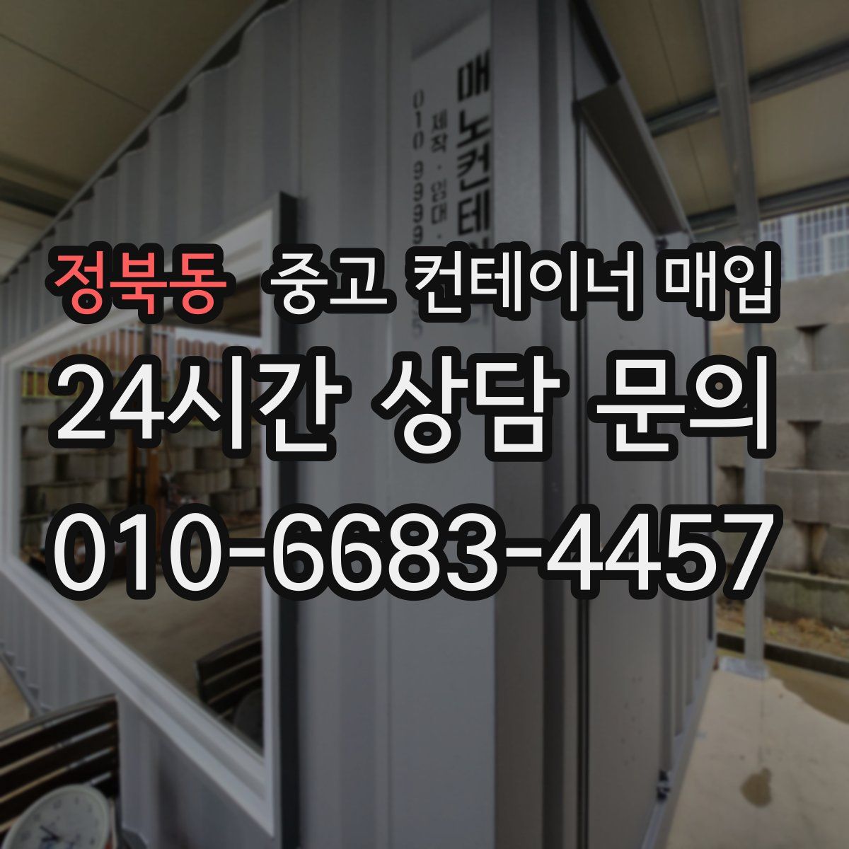 정북동 중고 컨테이너 매입
