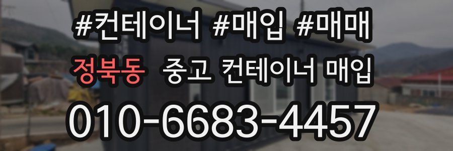 정북동 중고 컨테이너 매입