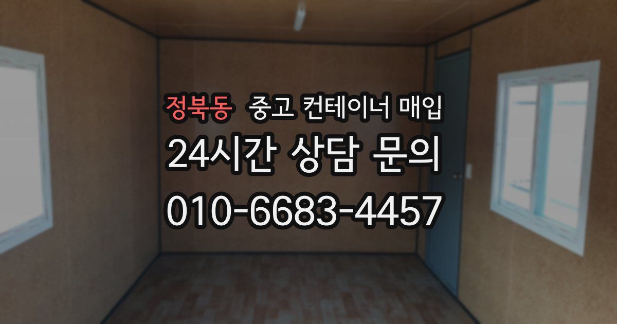 정북동 중고 컨테이너 매입