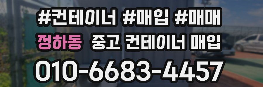 정하동 중고 컨테이너 매입