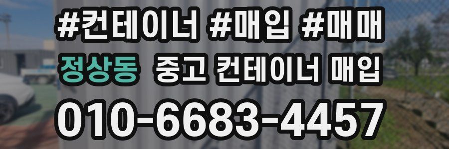 정상동 중고 컨테이너 매입
