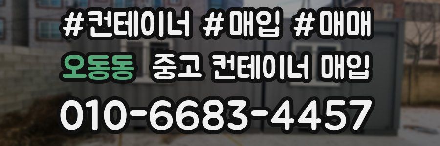 오동동 중고 컨테이너 매입