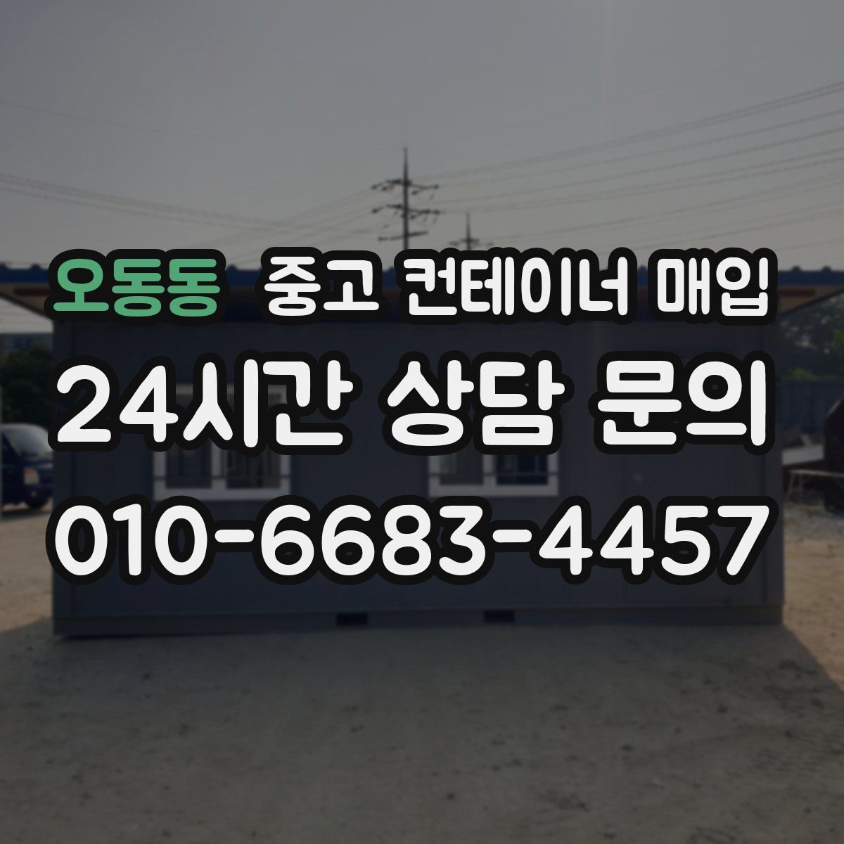 오동동 중고 컨테이너 매입