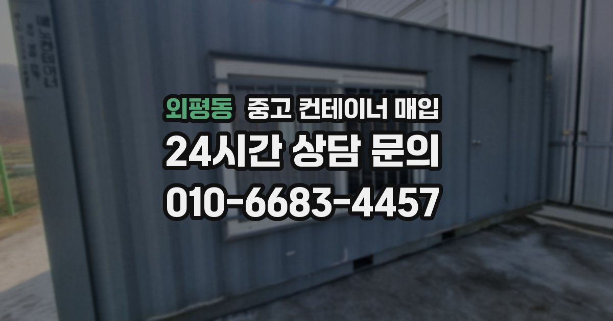 외평동 중고 컨테이너 매입
