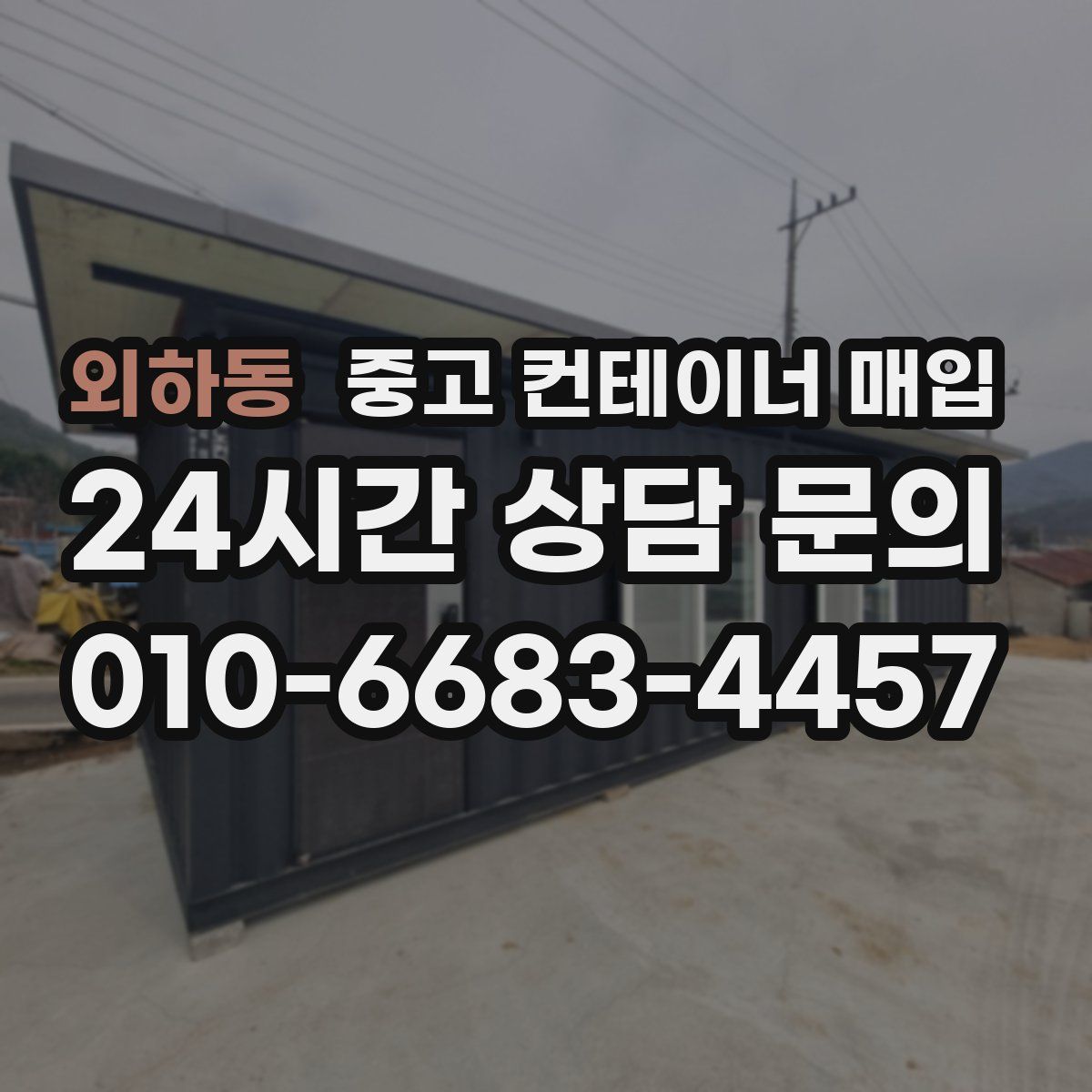 외하동 중고 컨테이너 매입