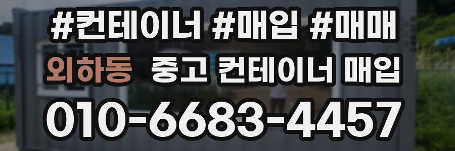외하동 중고 컨테이너 매입
