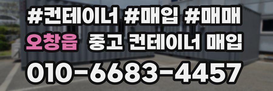 오창읍 중고 컨테이너 매입