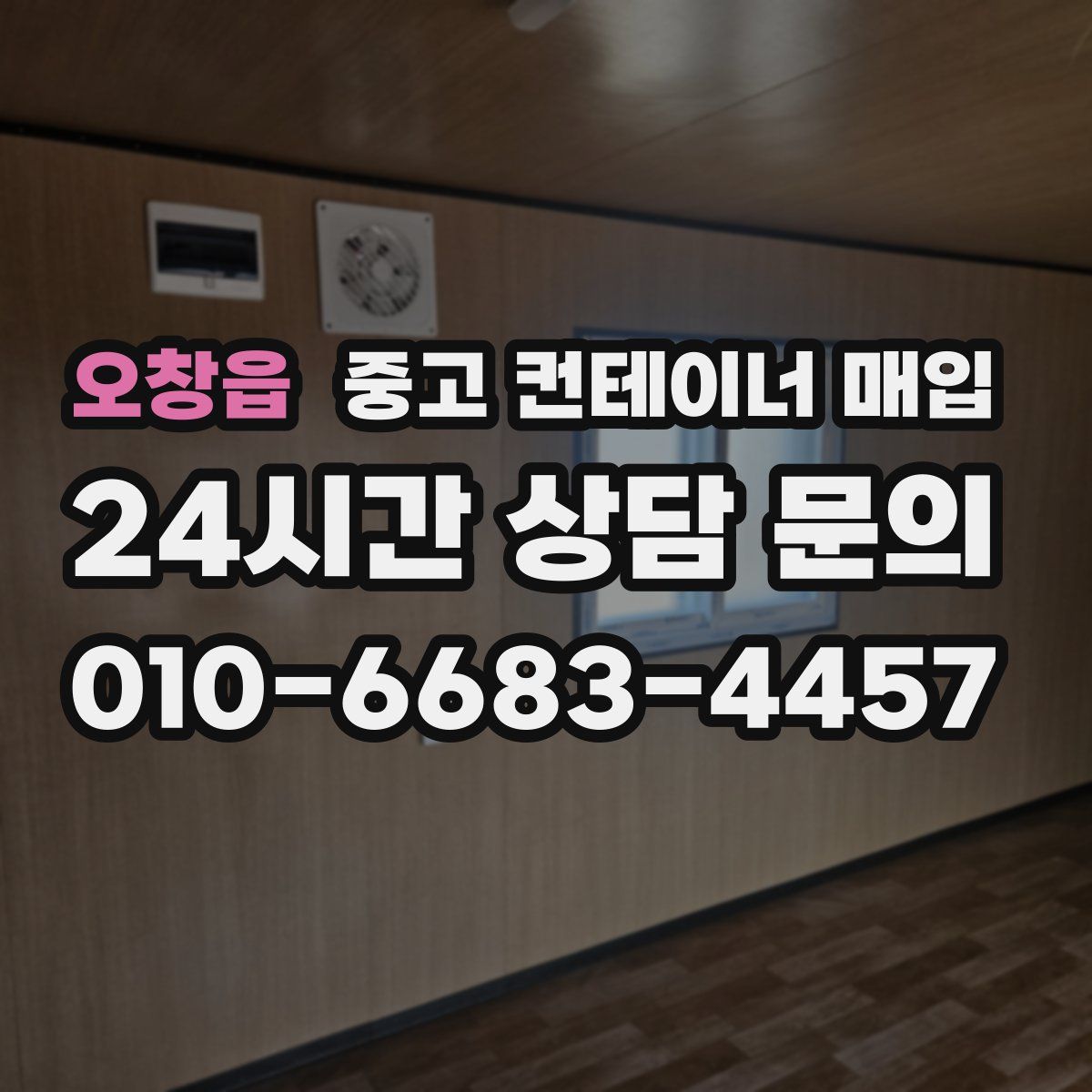 오창읍 중고 컨테이너 매입