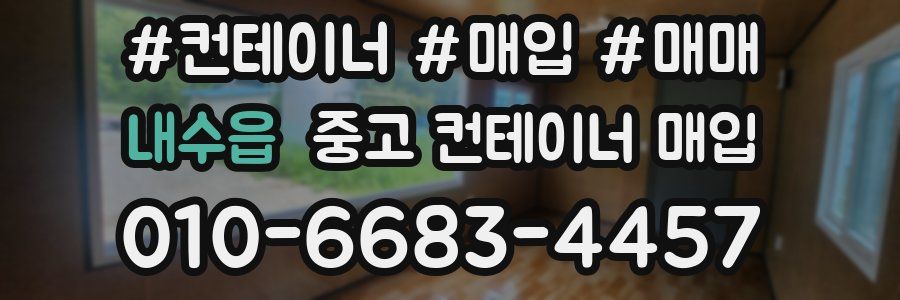 내수읍 중고 컨테이너 매입