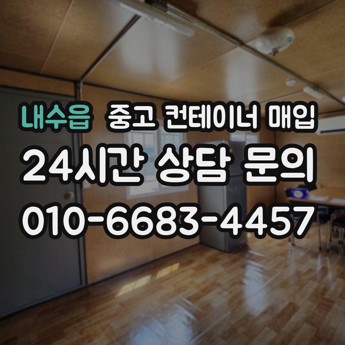 내수읍 중고 컨테이너 매입
