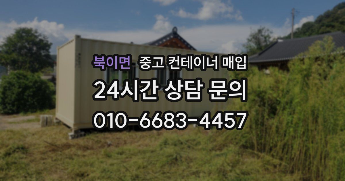 북이면 중고 컨테이너 매입
