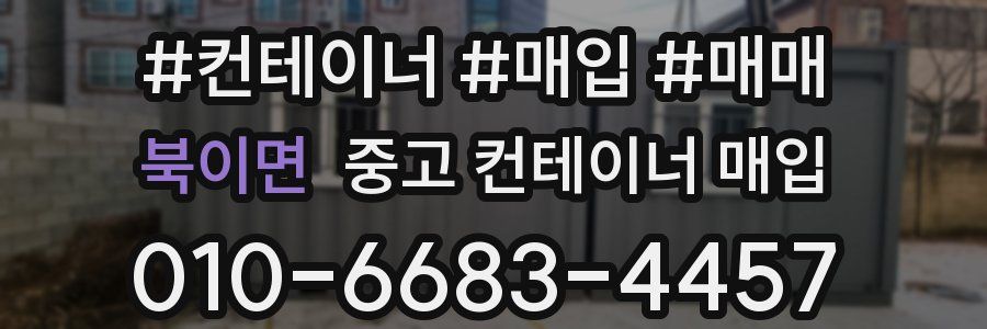 북이면 중고 컨테이너 매입