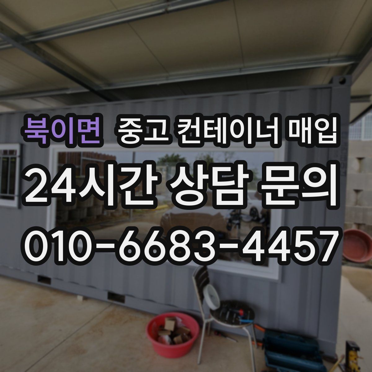 북이면 중고 컨테이너 매입