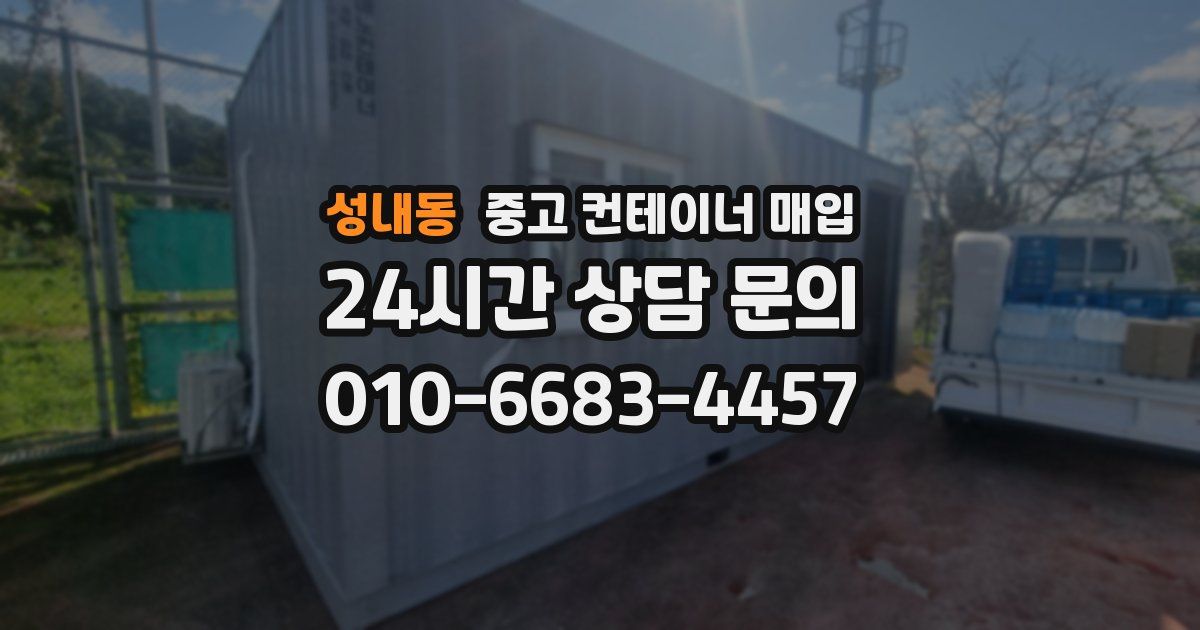 성내동 중고 컨테이너 매입