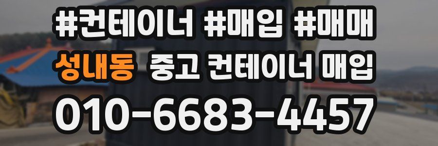 성내동 중고 컨테이너 매입