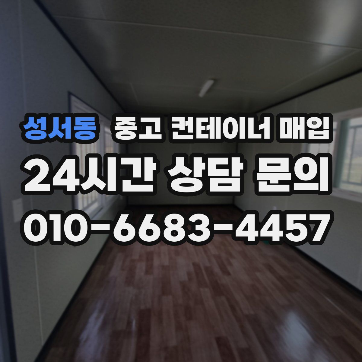 성서동 중고 컨테이너 매입