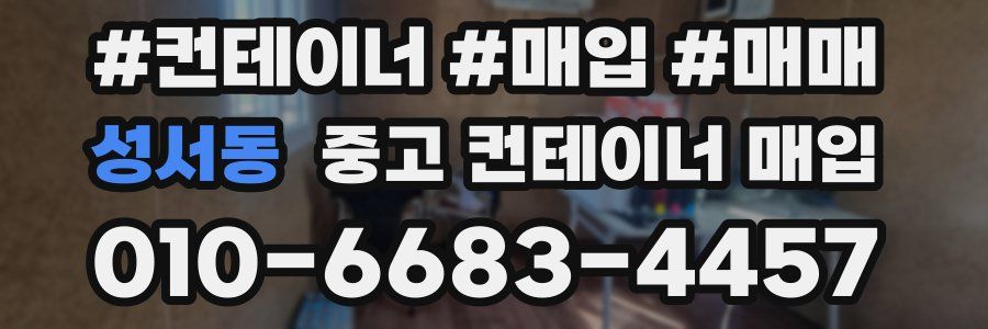 성서동 중고 컨테이너 매입