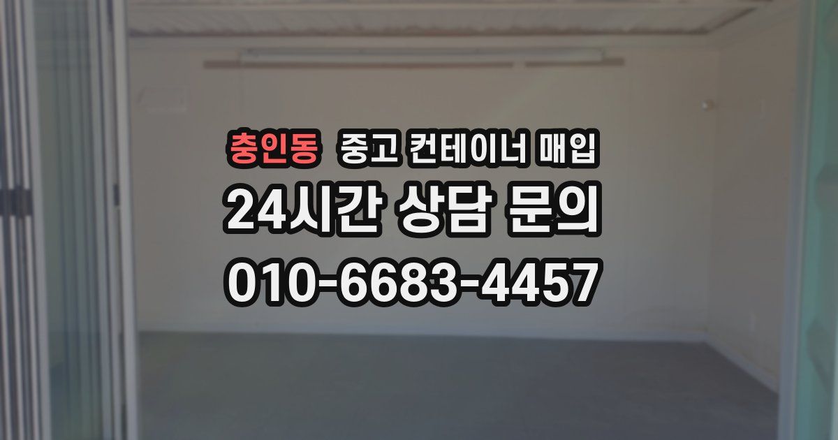 충인동 중고 컨테이너 매입
