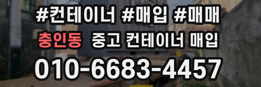 충인동 중고 컨테이너 매입