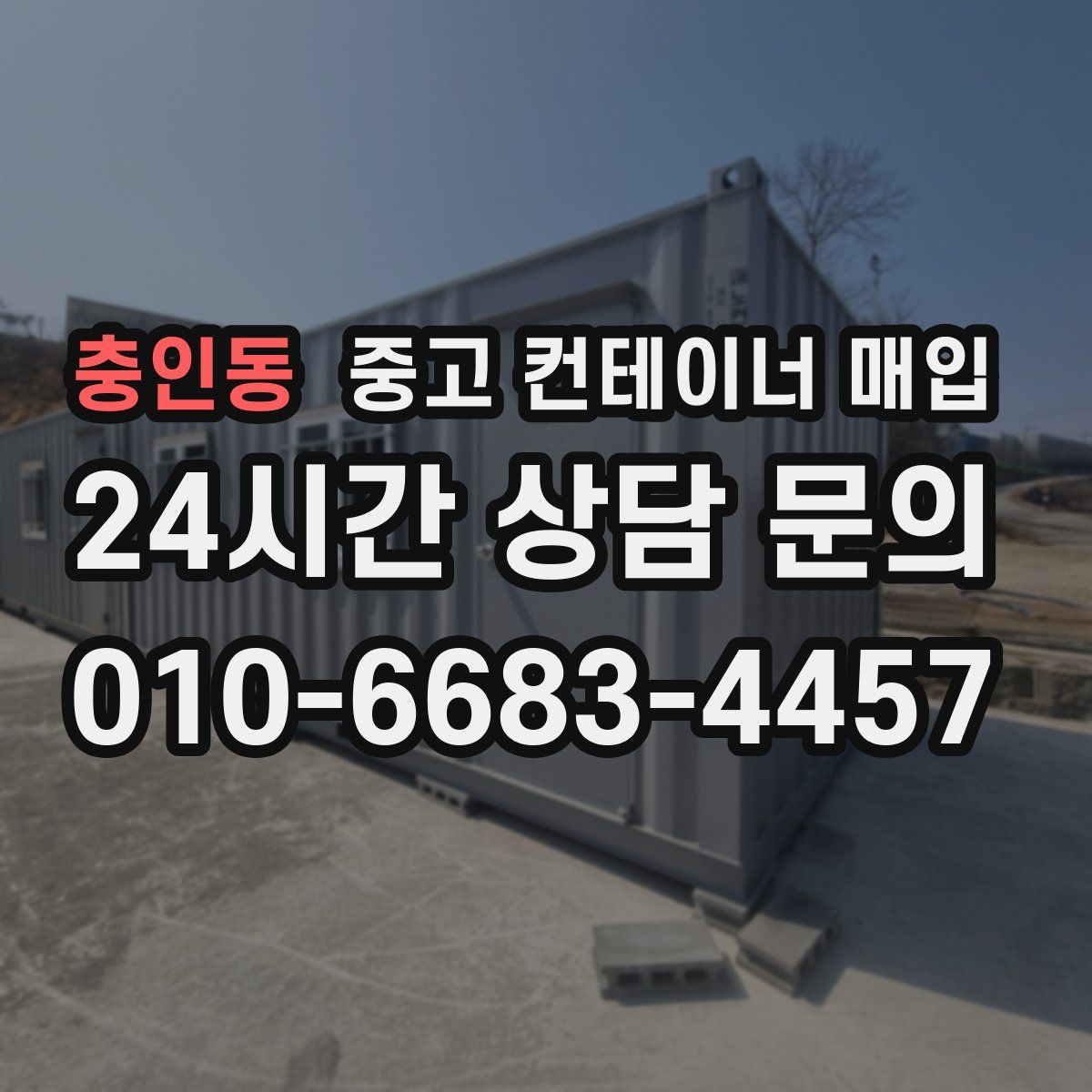 충인동 중고 컨테이너 매입
