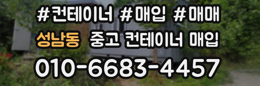 성남동 중고 컨테이너 매입