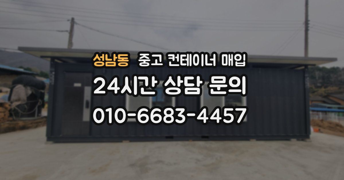 성남동 중고 컨테이너 매입
