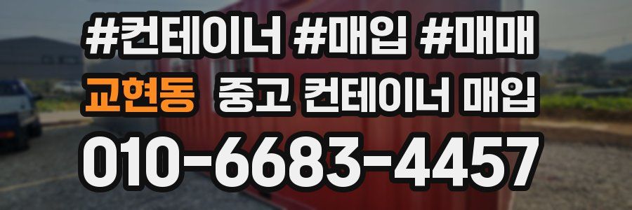 교현동 중고 컨테이너 매입