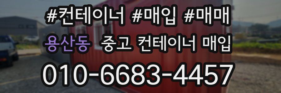 용산동 중고 컨테이너 매입