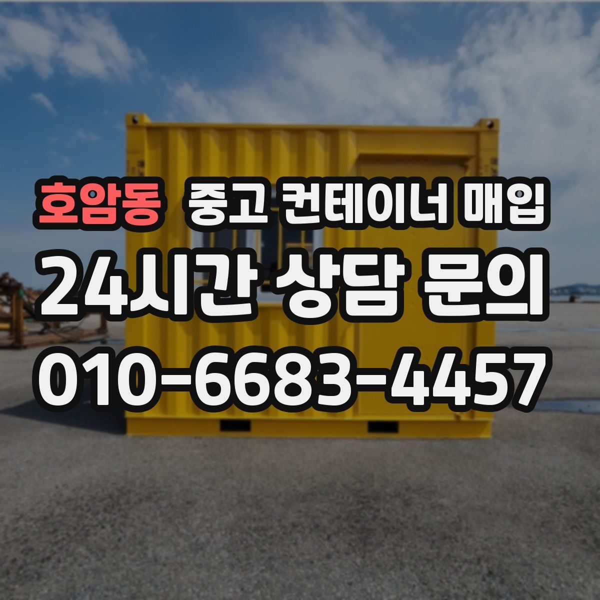 호암동 중고 컨테이너 매입