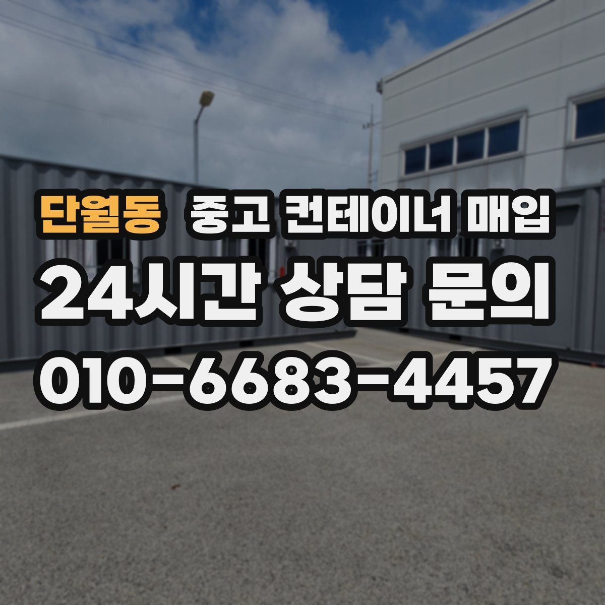 단월동 중고 컨테이너 매입