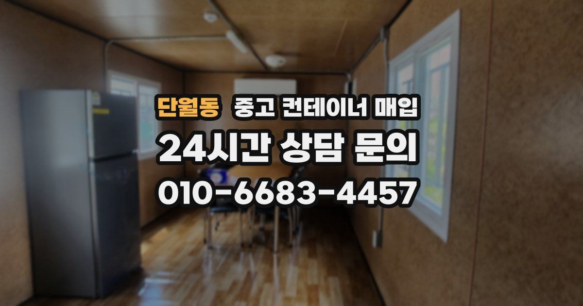단월동 중고 컨테이너 매입